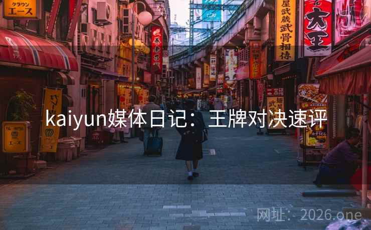 kaiyun媒体日记：王牌对决速评