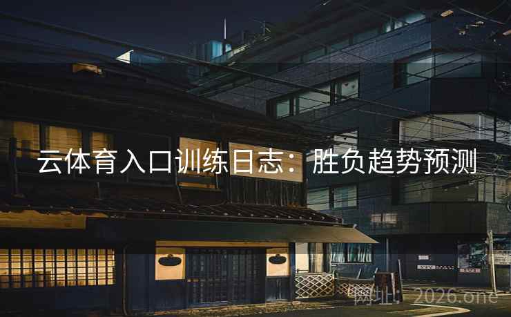 云体育入口训练日志：胜负趋势预测