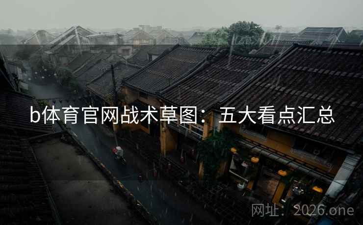 b体育官网战术草图：五大看点汇总