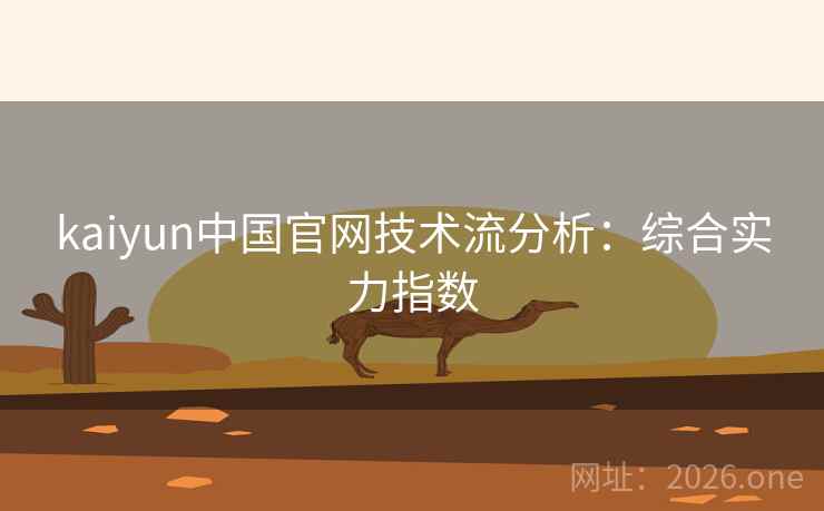 kaiyun中国官网技术流分析：综合实力指数