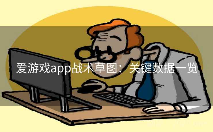 爱游戏app战术草图:关键数据一览 爱游戏app战术草图:关键数据一览