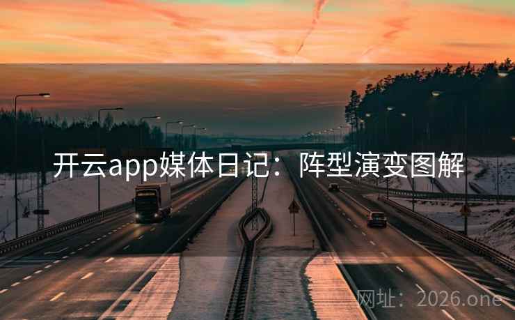 开云app媒体日记：阵型演变图解