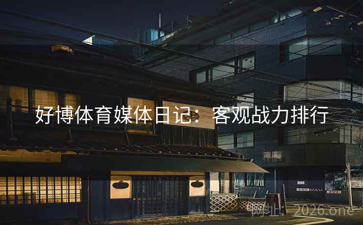 好博体育媒体日记：客观战力排行