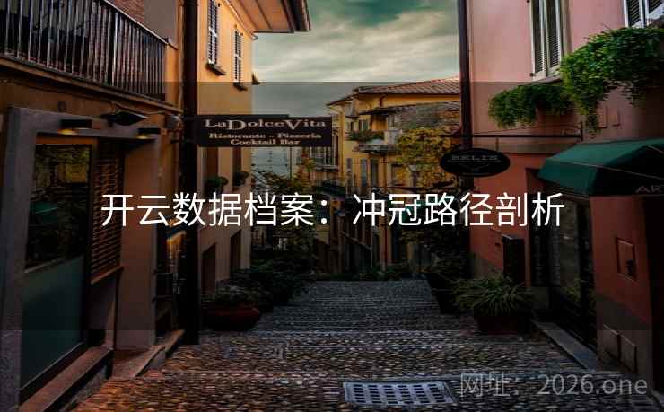开云数据档案:冲冠路径剖析 开云数据档案:冲冠路径剖析
