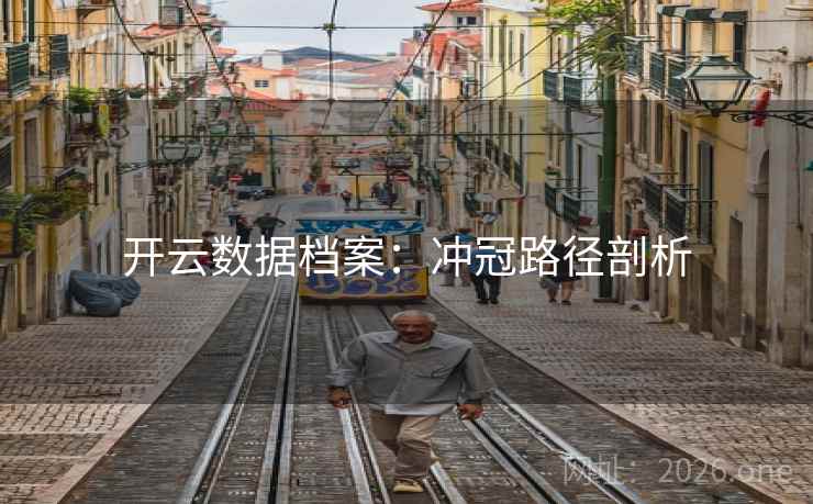 开云数据档案：冲冠路径剖析