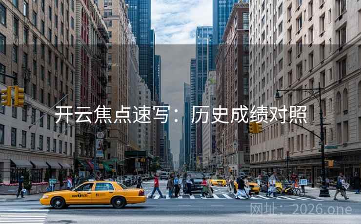 开云焦点速写:历史成绩对照 开云焦点速写:历史成绩对照