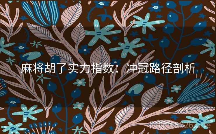 麻将胡了实力指数：冲冠路径剖析