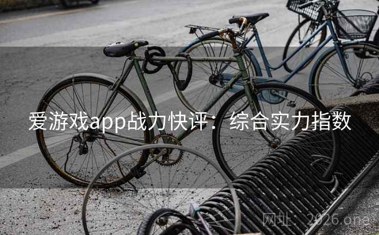 爱游戏app战力快评:综合实力指数 爱游戏app战力快评:综合实力指数