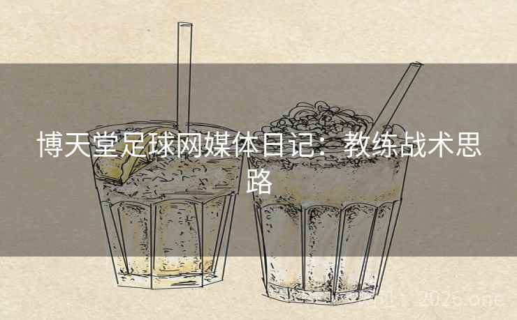 博天堂足球网媒体日记：教练战术思路