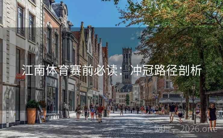 江南体育赛前必读：冲冠路径剖析