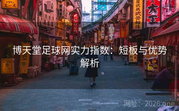 博天堂足球网实力指数：短板与优势解析