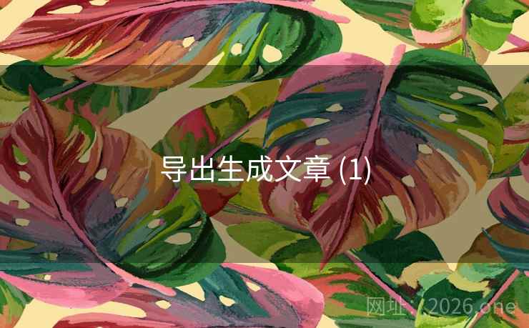 导出生成文章 (1)