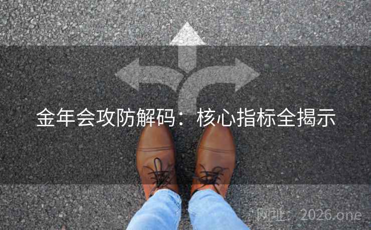 金年会攻防解码：核心指标全揭示