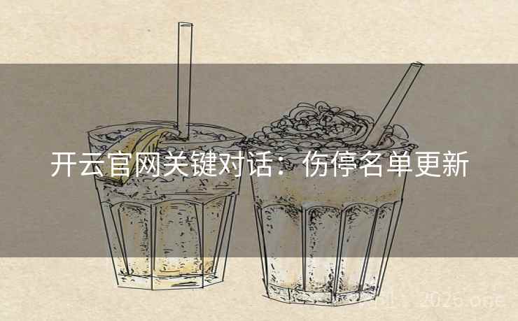 开云官网关键对话:伤停名单更新 开云官网关键对话:伤停名单更新